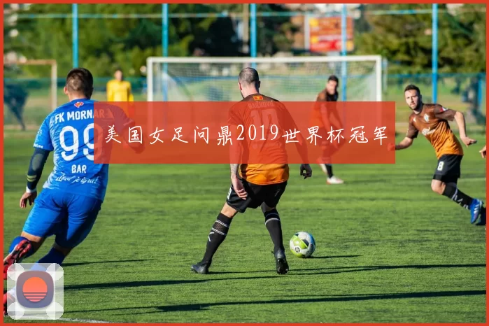 美国女足问鼎2019世界杯冠军