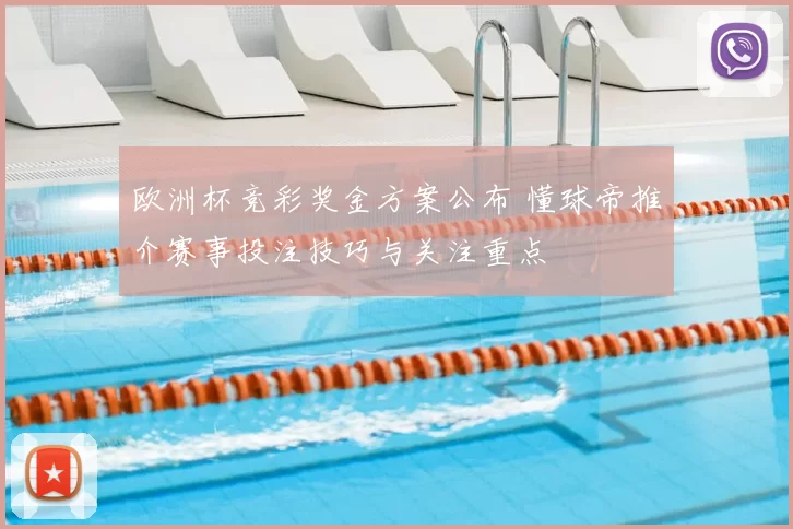 欧洲杯竞彩奖金方案公布 懂球帝推介赛事投注技巧与关注重点