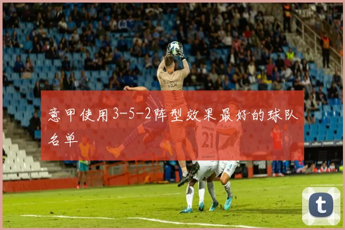 意甲使用3-5-2阵型效果最好的球队名单