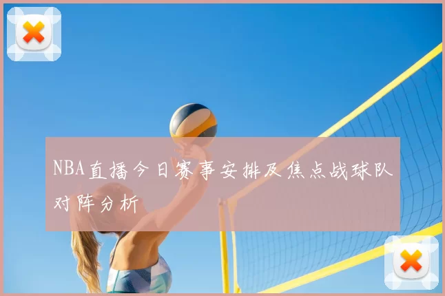 NBA直播今日赛事安排及焦点战球队对阵分析