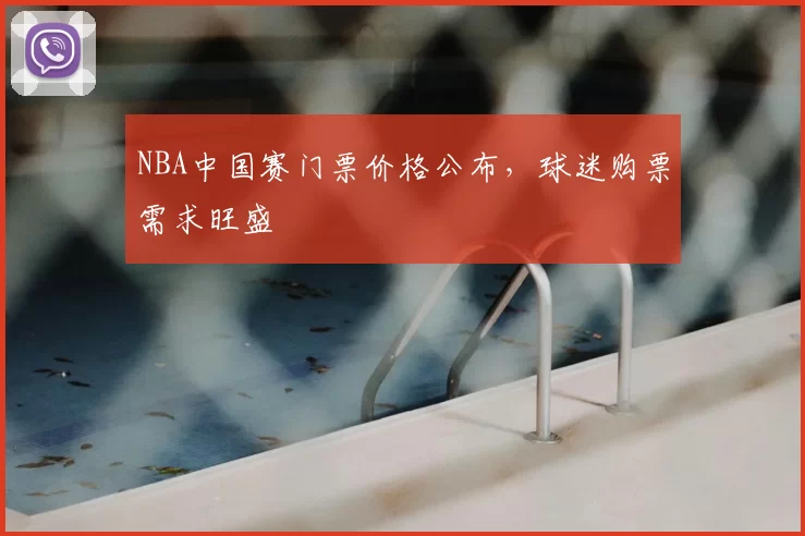 NBA中国赛门票价格公布，球迷购票需求旺盛