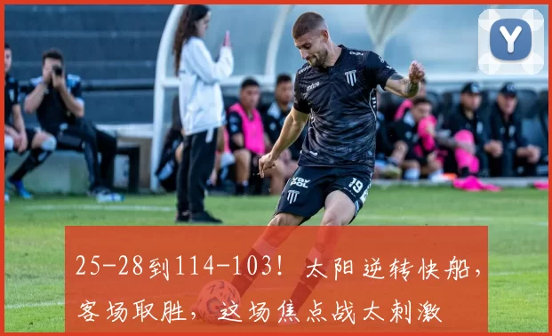 25-28到114-103！太阳逆转快船，客场取胜，这场焦点战太刺激