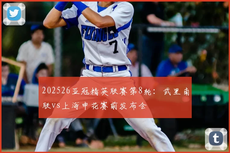 202526亚冠精英联赛第8轮：武里南联vs上海申花赛前发布会