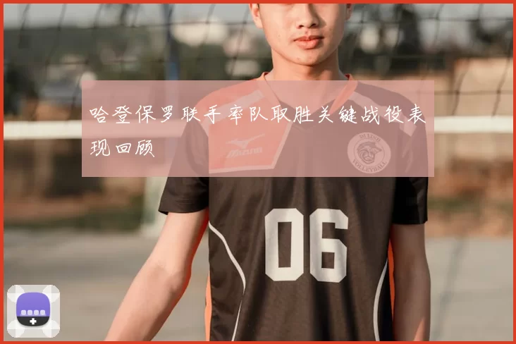 哈登保罗联手率队取胜关键战役表现回顾