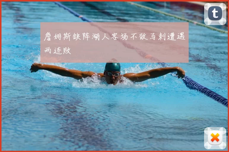 詹姆斯缺阵湖人客场不敌马刺遭遇两连败