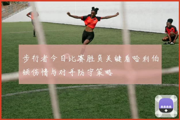 步行者今日比赛胜负关键看哈利伯顿伤情与对手防守策略