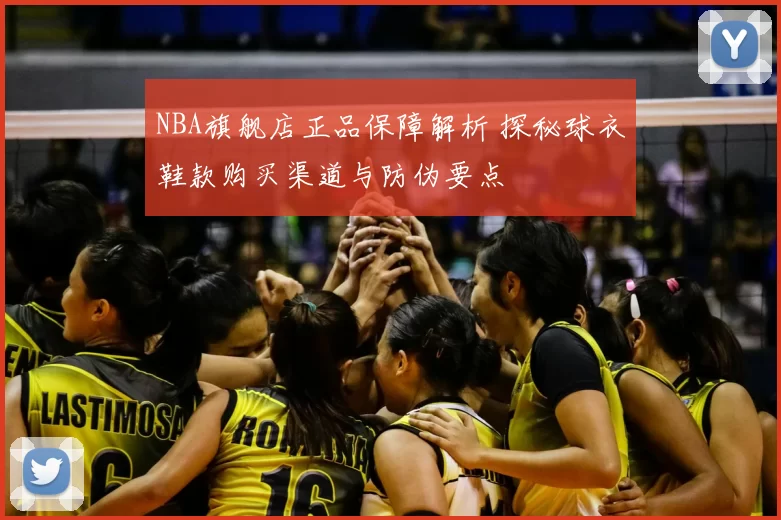 NBA旗舰店正品保障解析 探秘球衣鞋款购买渠道与防伪要点