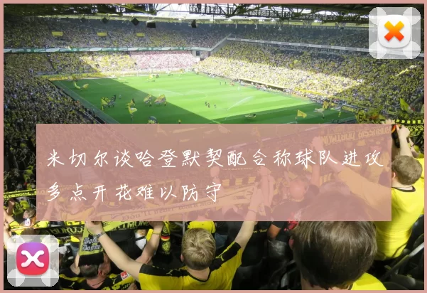 米切尔谈哈登默契配合称球队进攻多点开花难以防守