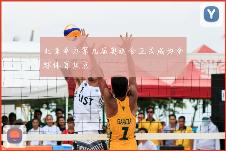 北京举办第几届奥运会正式成为全球体育焦点