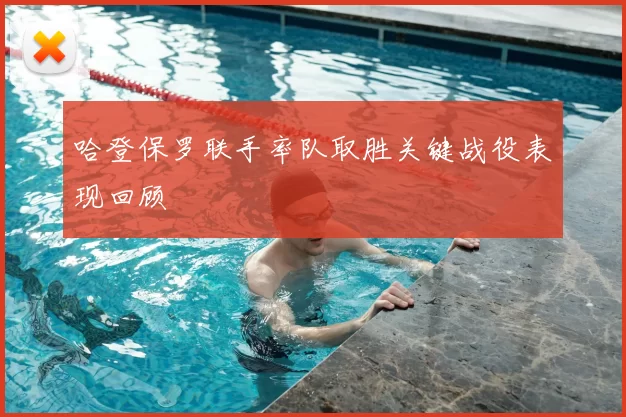 哈登保罗联手率队取胜关键战役表现回顾