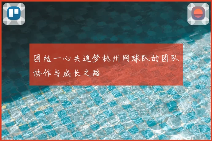 团结一心共追梦杭州网球队的团队协作与成长之路