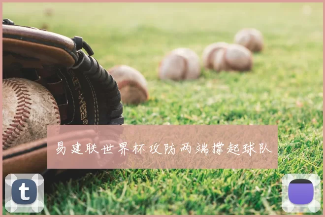 易建联世界杯攻防两端撑起球队