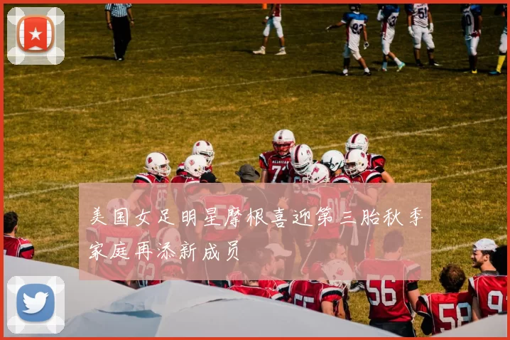 美国女足明星摩根喜迎第三胎秋季家庭再添新成员