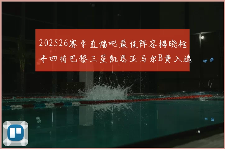 202526赛季直播吧最佳阵容揭晓枪手四将巴黎三星凯恩亚马尔B费入选