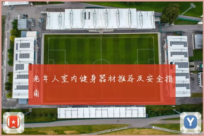 老年人室内健身器材推荐及安全指南