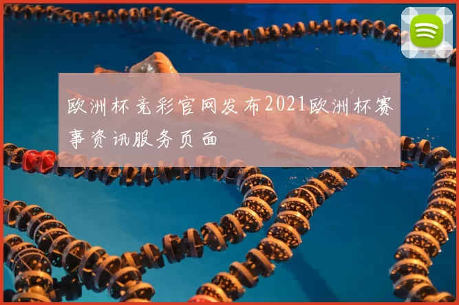欧洲杯竞彩官网发布2021欧洲杯赛事资讯服务页面