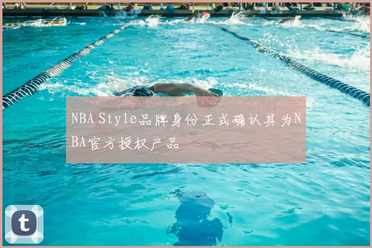 NBA Style品牌身份正式确认其为NBA官方授权产品