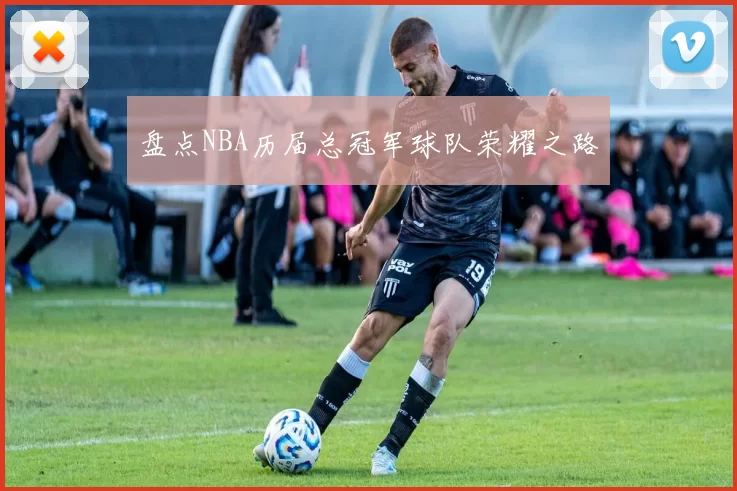 盘点NBA历届总冠军球队荣耀之路