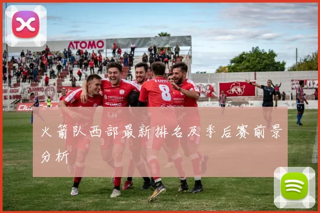 火箭队西部最新排名及季后赛前景分析