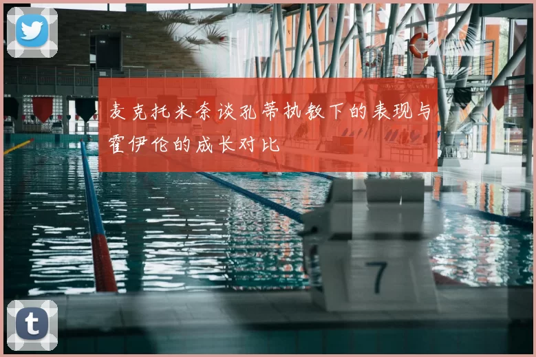 麦克托米奈谈孔蒂执教下的表现与霍伊伦的成长对比