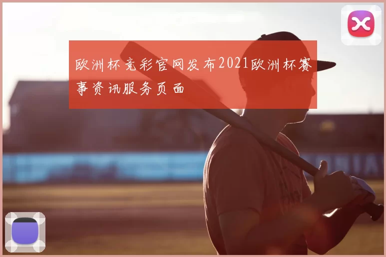 欧洲杯竞彩官网发布2021欧洲杯赛事资讯服务页面