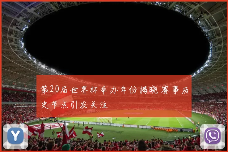 第20届世界杯举办年份揭晓 赛事历史节点引发关注