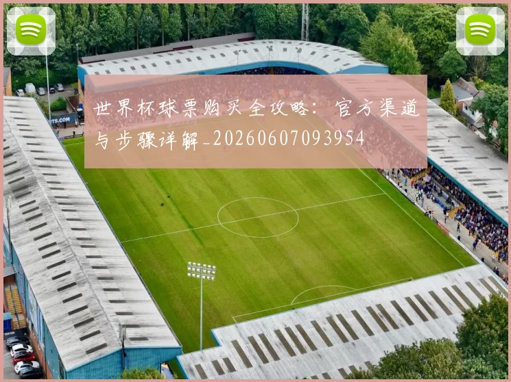 世界杯球票购买全攻略:官方渠道与步骤详解_20260607093954
