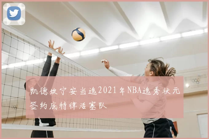 凯德坎宁安当选2021年NBA选秀状元签约底特律活塞队