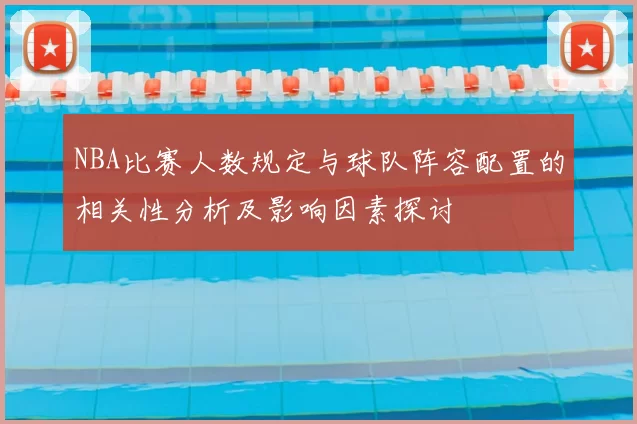 NBA比赛人数规定与球队阵容配置的相关性分析及影响因素探讨