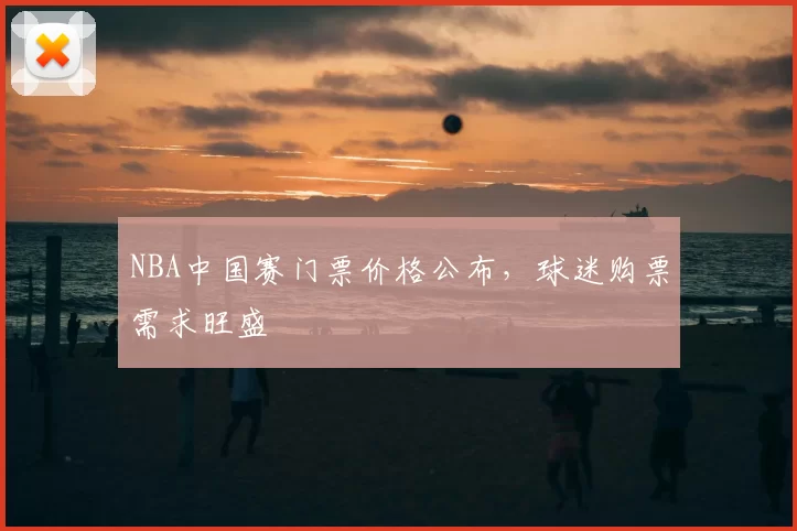 NBA中国赛门票价格公布，球迷购票需求旺盛