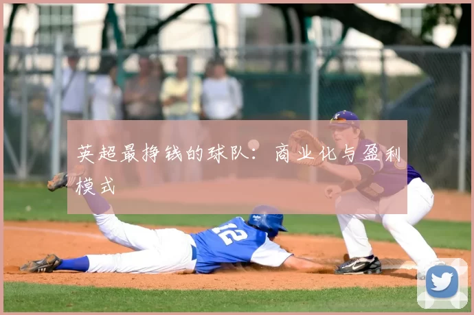 英超最挣钱的球队：商业化与盈利模式