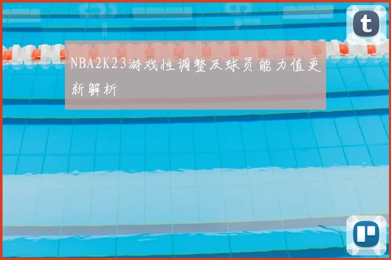 NBA2K23游戏性调整及球员能力值更新解析