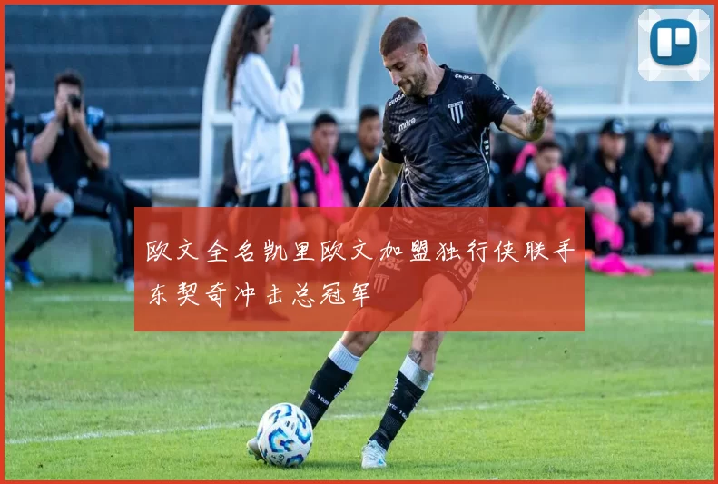 欧文全名凯里欧文加盟独行侠联手东契奇冲击总冠军