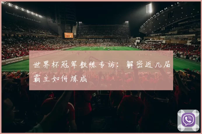 世界杯冠军教练专访：解密近几届霸主如何炼成