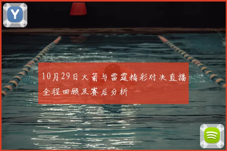 10月29日火箭与雷霆精彩对决直播全程回顾及赛后分析