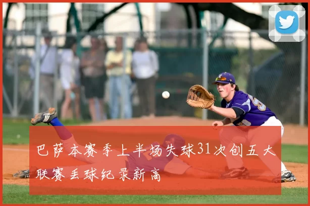 巴萨本赛季上半场失球31次创五大联赛丢球纪录新高