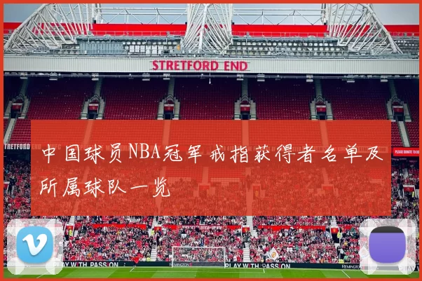 中国球员NBA冠军戒指获得者名单及所属球队一览