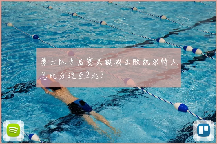 勇士队季后赛关键战击败凯尔特人总比分追至2比3