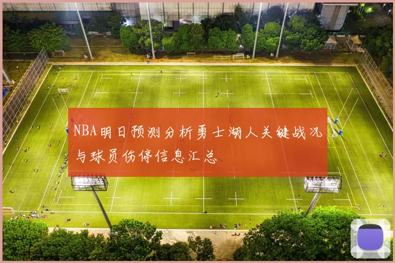 NBA明日预测分析勇士湖人关键战况与球员伤停信息汇总