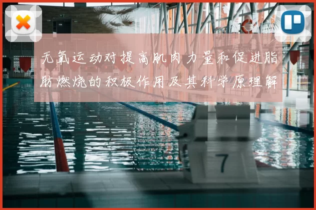 无氧运动对提高肌肉力量和促进脂肪燃烧的积极作用及其科学原理解析
