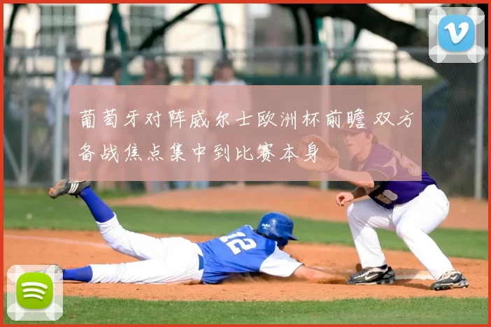 葡萄牙对阵威尔士欧洲杯前瞻 双方备战焦点集中到比赛本身