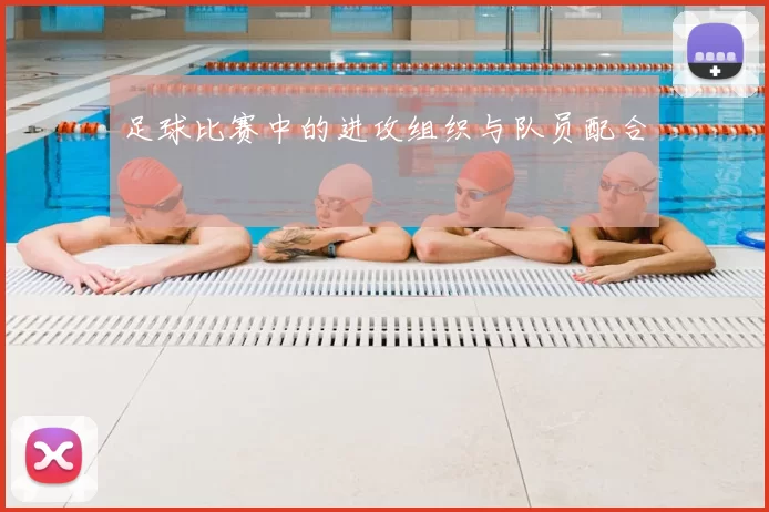 足球比赛中的进攻组织与队员配合