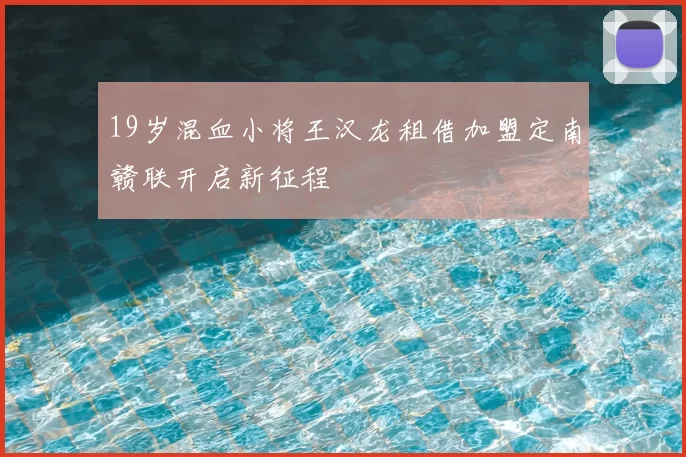 19岁混血小将王汉龙租借加盟定南赣联开启新征程
