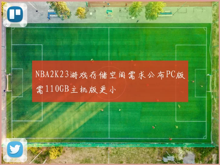 NBA2K23游戏存储空间需求公布PC版需110GB主机版更小