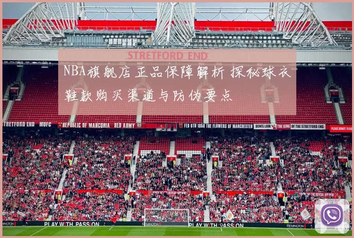 NBA旗舰店正品保障解析 探秘球衣鞋款购买渠道与防伪要点