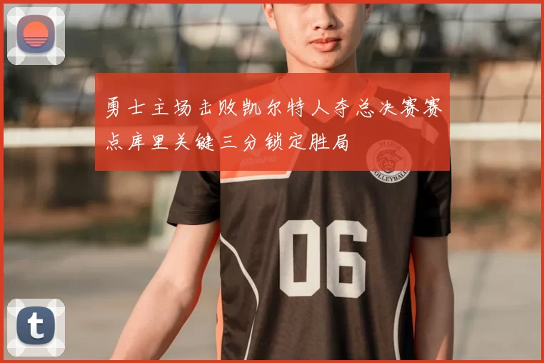 勇士主场击败凯尔特人夺总决赛赛点库里关键三分锁定胜局