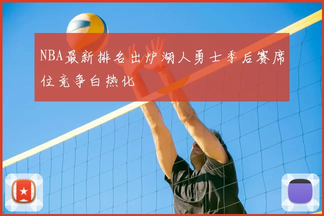 NBA最新排名出炉湖人勇士季后赛席位竞争白热化