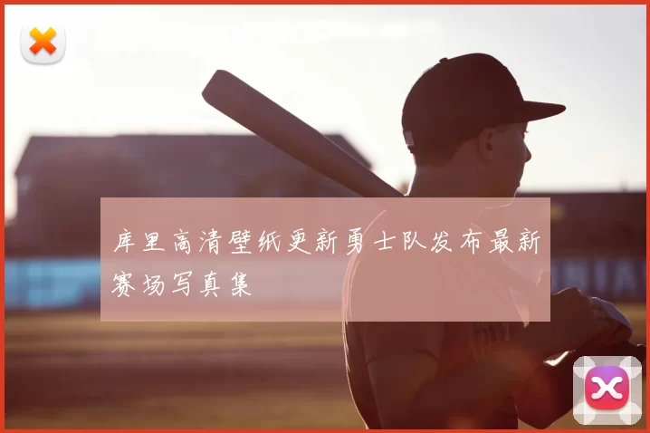 库里高清壁纸更新勇士队发布最新赛场写真集