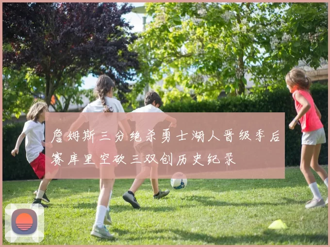 詹姆斯三分绝杀勇士湖人晋级季后赛库里空砍三双创历史纪录