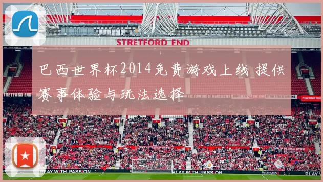 巴西世界杯2014免费游戏上线 提供赛事体验与玩法选择